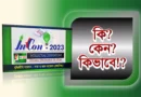 কি, কেন এবং কিভাবে?