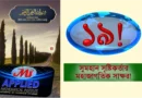 ১৯ – সুমহান সৃষ্টিকর্তার মহাজাগতিক সাক্ষর!