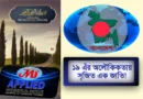বাংলাদেশ – ১৯ এর অলৌকিকতায় সৃজিত এক জাতি!