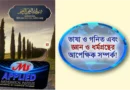 ভাষা ও গণিত এবং জ্ঞান ও ধর্মগ্রন্থের আপেক্ষিক সম্পর্ক!