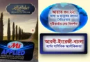 আরবী-ইংরেজী-বাংলা বর্ণের গাণিতিক অলৌকিকতা!