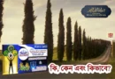 কি, কেন এবং কিভাবে?