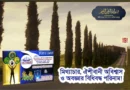 মিথ্যাচার, ঐশীবাণী অবিশ্বাস ও অবজ্ঞার বিধিবদ্ধ পরিনাম!
