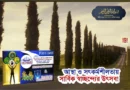 আস্থা ও সৎকর্মশীলতায় সার্বিক স্বাচ্ছন্দ্যের উৎসব!
