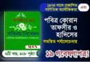 সবিনয় নিবেদন ১৯ গবেষণাপত্র!