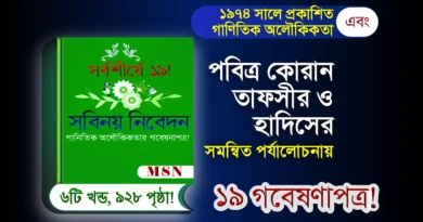 সবিনয় নিবেদন ১৯ গবেষণাপত্র!