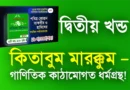 দ্বিতীয় খন্ড