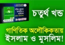চতুর্থ খন্ড