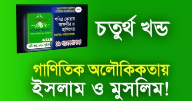 চতুর্থ খন্ড
