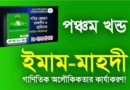 পঞ্চম খন্ড