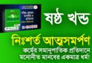 ষষ্ঠ খন্ড