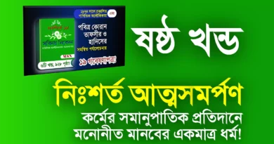 ষষ্ঠ খন্ড