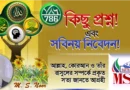 কিছু প্রশ্ন এবং সবিনয় নিবেদন