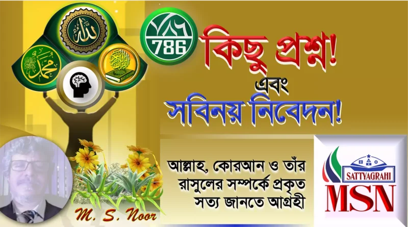 কিছু প্রশ্ন এবং সবিনয় নিবেদন