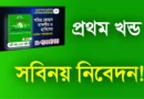 প্রথম খন্ড